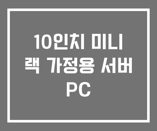 10인치 미니 랙 가정용 서버 PC 10인치 미니 랙 가정용 서버 PC