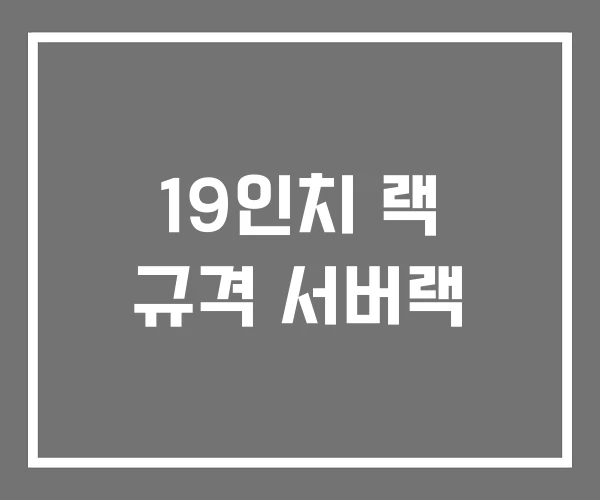 19인치 랙 규격 서버랙