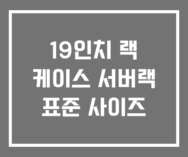 19인치 랙 케이스 서버랙 표준 사이즈 19인치 랙 케이스 서버랙 표준 사이즈