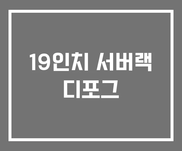 19인치 서버랙 디포그 19인치 서버랙 디포그