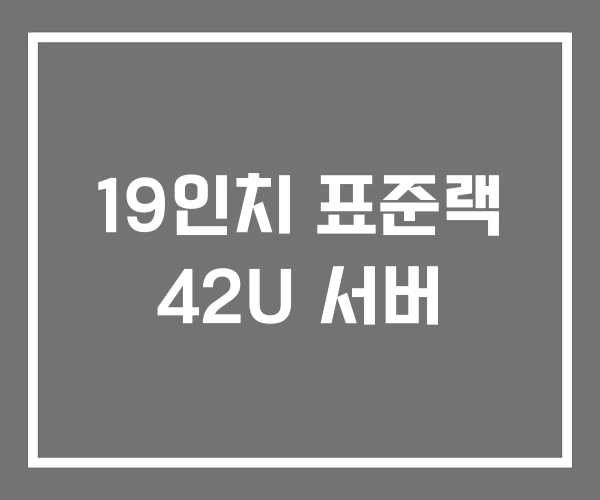 19인치 표준랙 42U 서버 19인치 표준랙 42U 서버