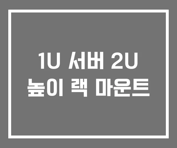 1U 서버 2U 높이 랙 마운트 1U 서버 2U 높이 랙 마운트