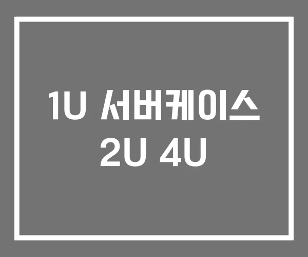 1U 서버케이스 2U 4U