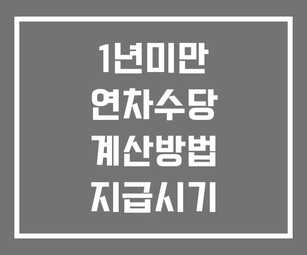 1년미만 연차수당 계산방법 지급시기