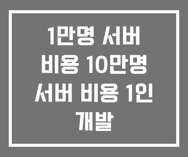 1만명 서버 비용 10만명 서버 비용 1인 개발