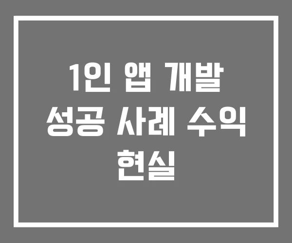 1인 앱 개발 성공 사례 수익 현실