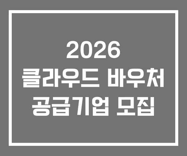 2026 클라우드 바우처 공급기업 모집 2026 클라우드 바우처 공급기업 모집