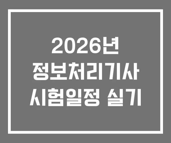 2026년 정보처리기사 시험일정 실기 2026년 정보처리기사 시험일정 실기