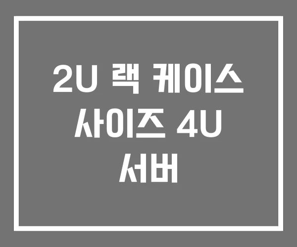 2U 랙 케이스 사이즈 4U 서버
