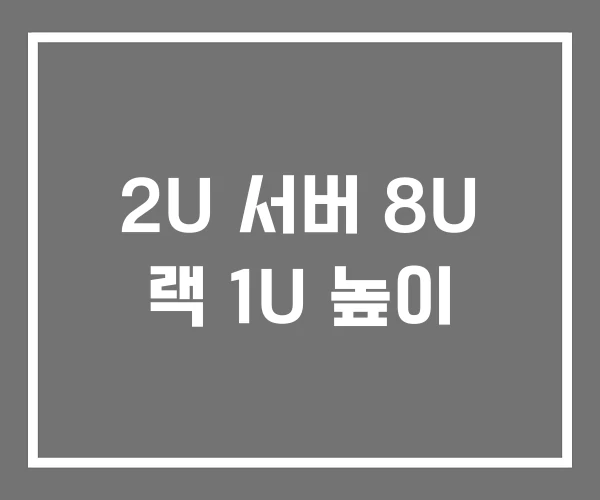 2U 서버 8U 랙 1U 높이