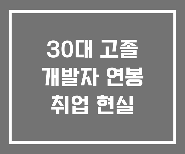 30대 고졸 개발자 연봉 취업 현실 30대 고졸 개발자 연봉 취업 현실