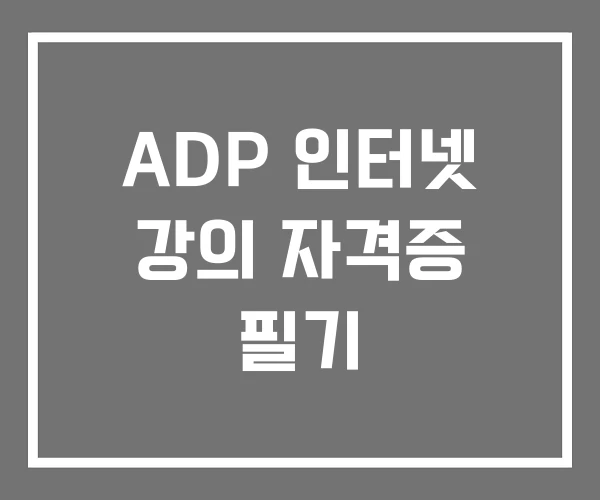 ADP 인터넷 강의 자격증 필기 ADP 인터넷 강의 자격증 필기