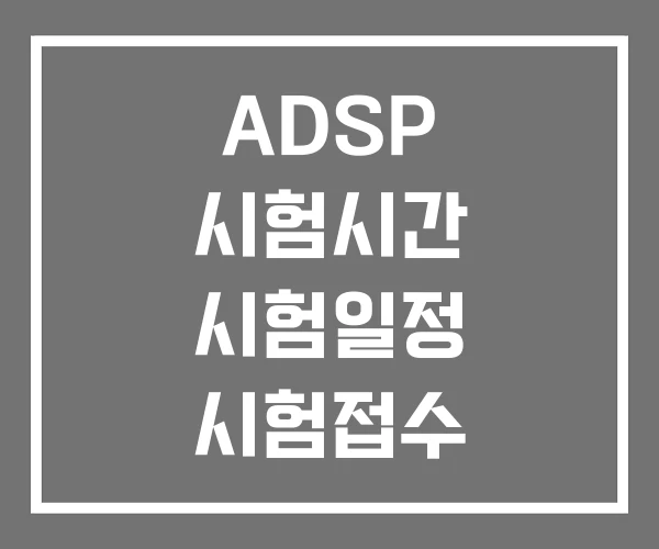 ADSP 시험시간 시험일정 시험접수