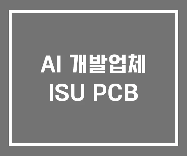 AI 개발업체 ISU PCB