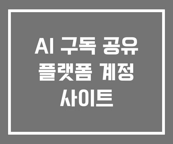 AI 구독 공유 플랫폼 계정 사이트