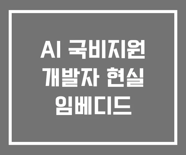AI 국비지원 개발자 현실 임베디드