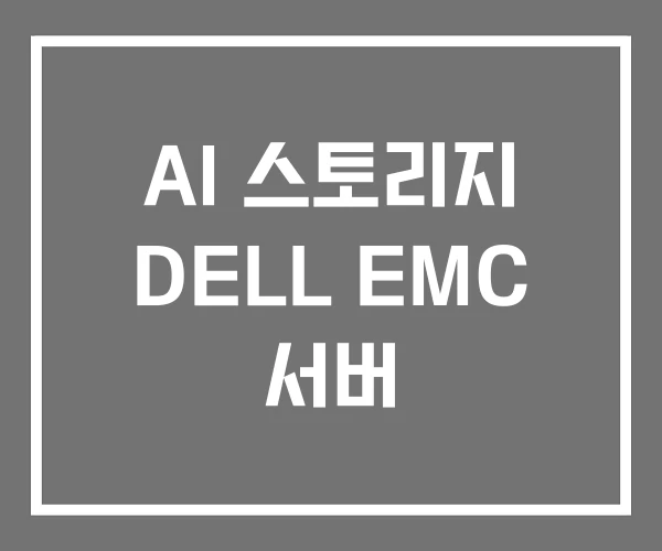AI 스토리지 DELL EMC 서버