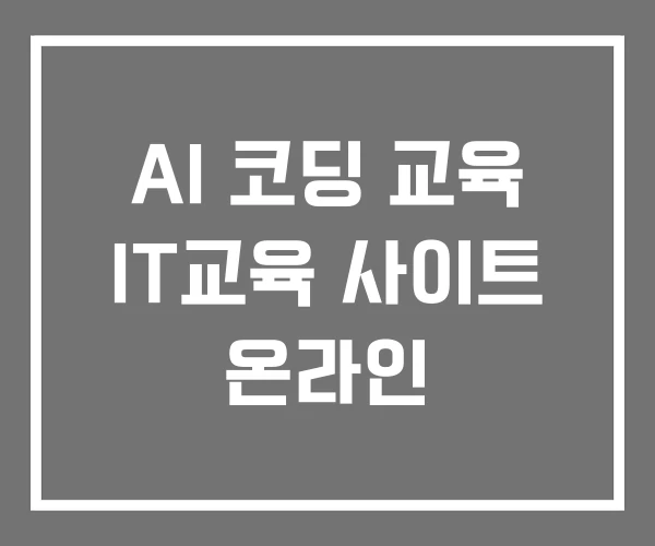 AI 코딩 교육 IT교육 사이트 온라인