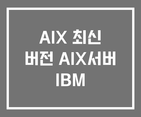 AIX 최신 버전 AIX서버 IBM