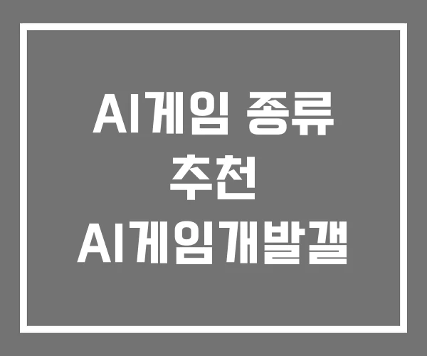 AI게임 종류 추천 AI게임개발갤