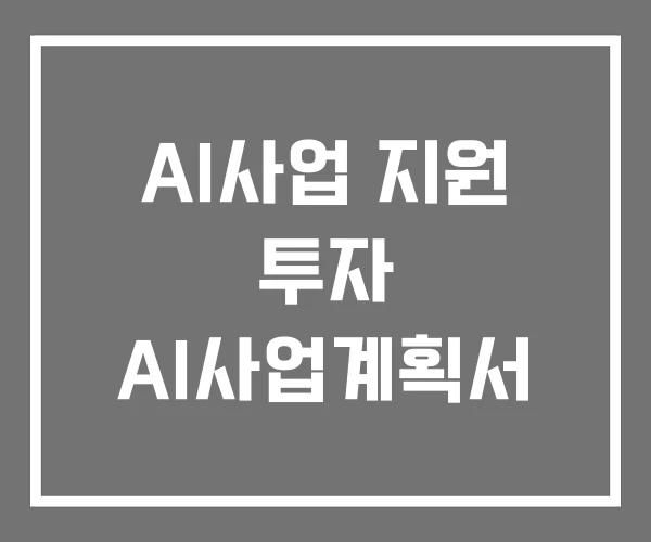 AI사업 지원 투자 AI사업계획서 AI사업 지원 투자 AI사업계획서