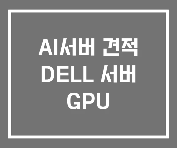 AI서버 견적 DELL 서버 GPU