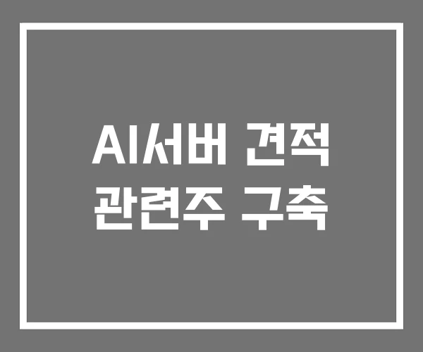 AI서버 견적 관련주 구축 AI서버 견적 관련주 구축