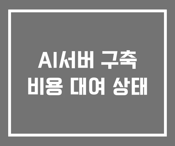 AI서버 구축 비용 대여 상태