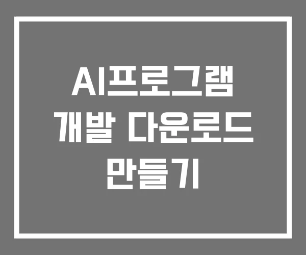AI프로그램 개발 다운로드 만들기