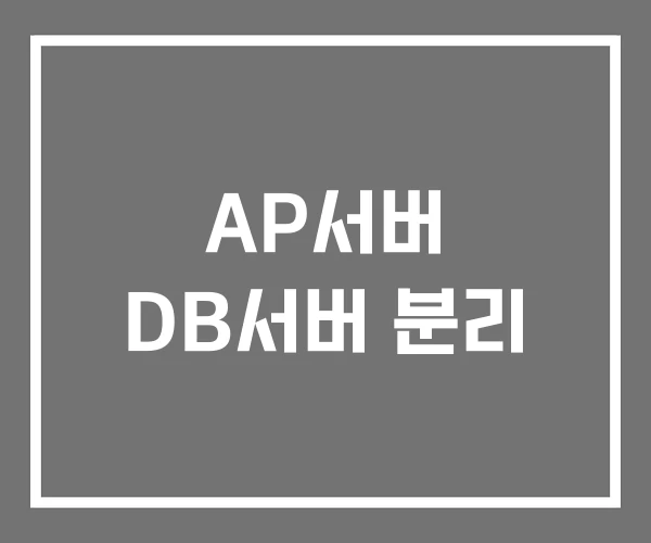 AP서버 DB서버 분리
