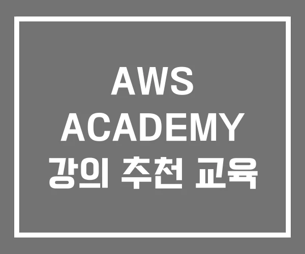 AWS ACADEMY 강의 추천 교육 AWS ACADEMY 강의 추천 교육