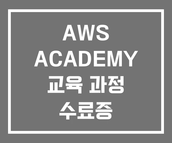 AWS ACADEMY 교육 과정 수료증 AWS ACADEMY 교육 과정 수료증