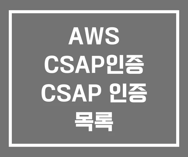 AWS CSAP인증 CSAP 인증 목록