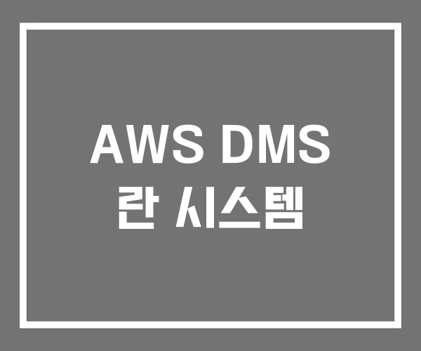 AWS DMS 란 시스템