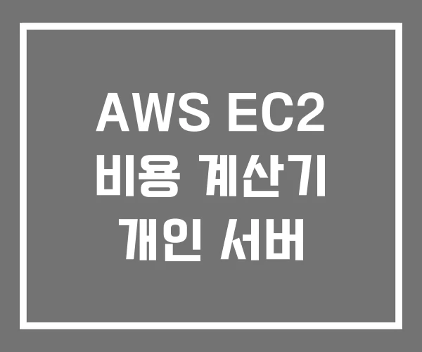 AWS EC2 비용 계산기 개인 서버 AWS EC2 비용 계산기 개인 서버