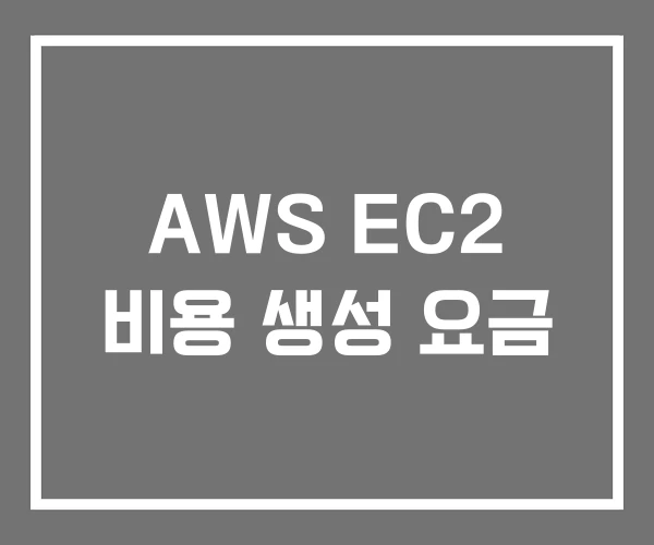 AWS EC2 비용 생성 요금 AWS EC2 비용 생성 요금