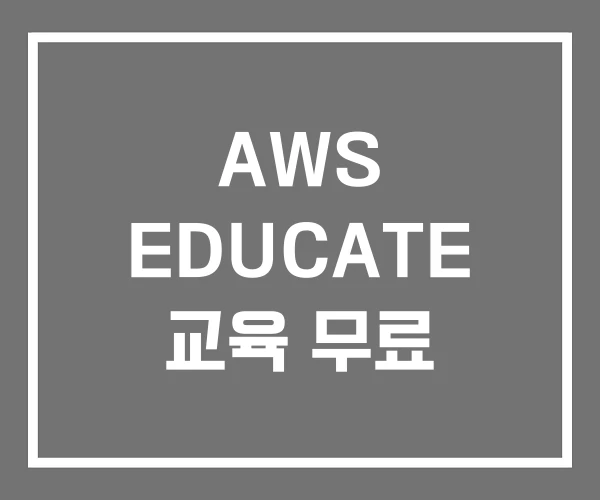 AWS EDUCATE 교육 무료