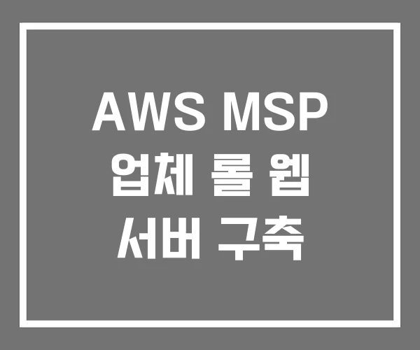 AWS MSP 업체 롤 웹 서버 구축