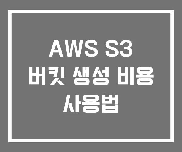 AWS S3 버킷 생성 비용 사용법