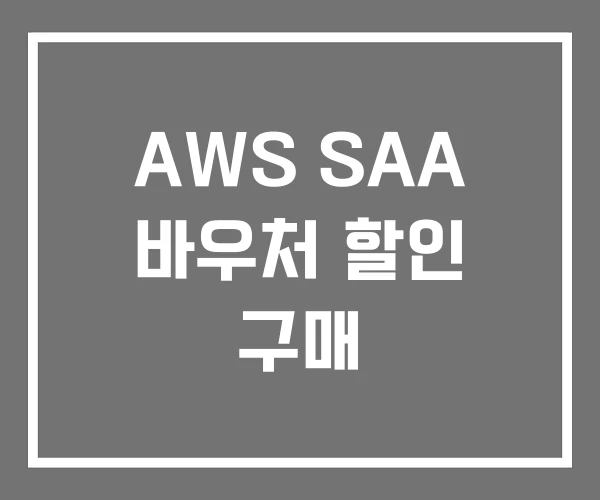AWS SAA 바우처 할인 구매 AWS SAA 바우처 할인 구매
