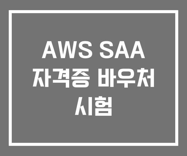 AWS SAA 자격증 바우처 시험