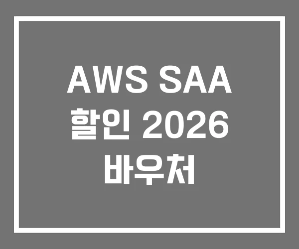 AWS SAA 할인 2026 바우처
