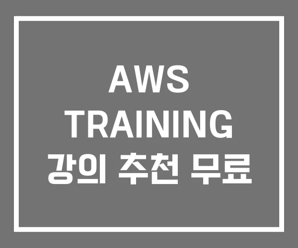 AWS TRAINING 강의 추천 무료