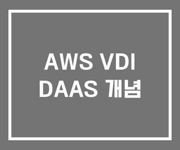 AWS VDI DAAS 개념