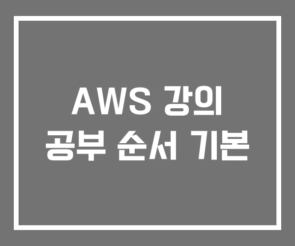 AWS 강의 공부 순서 기본