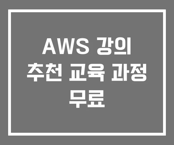 AWS 강의 추천 교육 과정 무료 AWS 강의 추천 교육 과정 무료