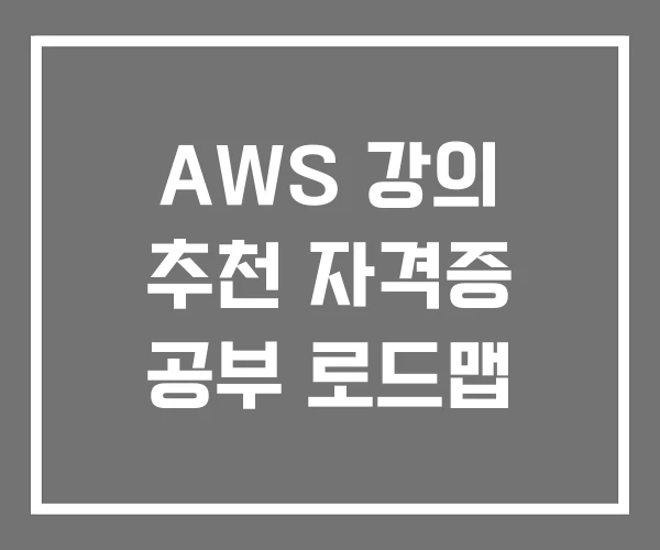AWS 강의 추천 자격증 공부 로드맵
