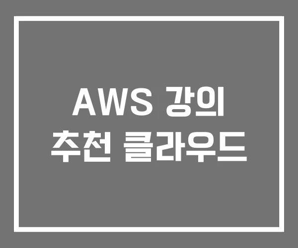 AWS 강의 추천 클라우드