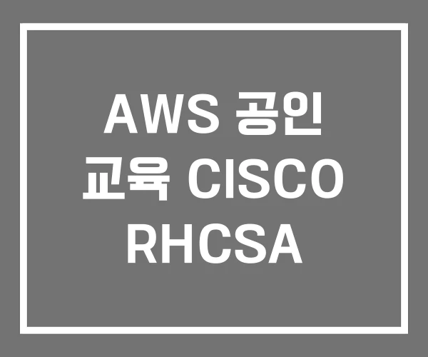 AWS 공인 교육 CISCO RHCSA