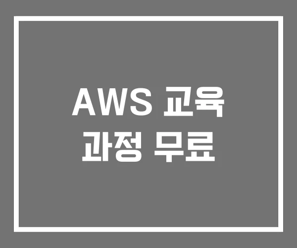 AWS 교육 과정 무료